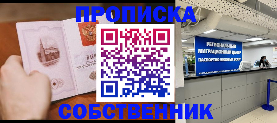 прописка от собственника в Бугульме